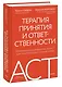Терапия принятия и ответственности. Комплексное руководство по ACT для практикующих специалистов - фото 3