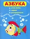 Азбука: учим буквы, пишем, раскрашиваем / 8-е изд. - фото 1