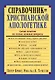 Справочник по христианской апологетике. Сотни ответов на самые важные вопросы - фото 1