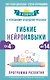 Гибкие нейронавыки: 8 ключей к успешному будущему ребенка! От 4 до 14 лет - фото 1