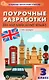 Поурочные разработки по английскому языку. 3 класс. К УМК Н.И. Быковой, Дж. Дули и др. ("Spotlight"). Пособие для учителя. ФГОС Новый - фото 1