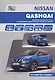 Nissan Qashqai J11 с 2013 с бензиновыми двигателями HRA2DDT(1,2) и MR20DD(2,0). Ремонт. Эксплуатация. ТО - фото 1