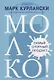МОЛОКО! Самый спорный продукт - фото 1