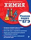 Химия. Решение задач на ЕГЭ - фото 1