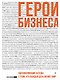 Герои бизнеса. Вдохновляющие беседы с теми, кто каждый день меняет мир - фото 1
