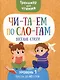 Читаем по слогам. Веселые стихи. Уровень1 - фото 1