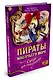 Пираты Кошачьего моря. Книга 5. Сундук для императора - фото 2
