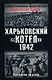 Харьковский котел.1942 год.Крушение надежд - фото 1