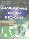 Информационные системы в экономике: Учебник 7-е изд. - фото 1