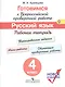 Готовимся к ВПР Русский язык 4 кл. Р/т (м) (новое изд.) (+3 изд) Кузнецова (ФГОС) - фото 1