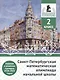 Санкт-Петербургская математическая олимпиада начальной школы. 2 класс. Задания и решения турниров 2018–2025 годов. (переработанное) - фото 1