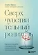 Сверхчувствительный родитель. Как воспитать детей и сохранить себя в переполненном переживаниями мире - фото 1