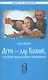 Дети - дар Божий, или Опыт православного усыновления - фото 1