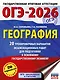 ОГЭ-2026. География. 20 тренировочных вариантов экзаменационных работ для подготовки к основному государственному экзамену - фото 1