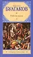 Собачье сердце. Дьяволиада: Повести - фото 1
