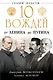 10 вождей. От Ленина до Путина - фото 1