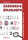 Забавная филология, или Курьезы языкотворчества - фото 1