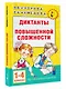 Диктанты повышенной сложности 1-4 класс - фото 3