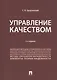 Управление качеством. Учебник - фото 1