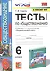 Тесты по обществознанию. К учебнику Л.М. Боголюбова и др. "Обществознвние". 6 класс - фото 1