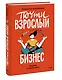 Почти взрослый бизнес. 10 шагов к своему делу - фото 3