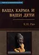 Ваша карма и ваши дети - фото 1