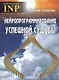 Нейропрограммирование успешной судьбы. 6-е издание - фото 1