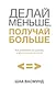 Делай меньше, получай больше. Как работать по-умному и жить своей жизнью - фото 1