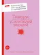 Тезаурус усилителей эмоций. Руководство для писателей и сценаристов - фото 1