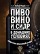 Пиво, вино и сидр в домашних условиях: секреты приготовления - фото 1
