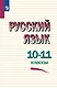 Русский язык. 10-11 классы. Учебное пособие - фото 1