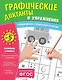 Графические диктанты и упражнения для детей от 5 лет - фото 1