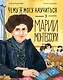 Чему я могу научиться у Марии Монтессори - фото 1