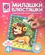 Набор для творчества Фантазер Милашки Блестяшки Царь джунглей - фото 1