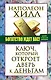 ДумайБогатей(best) Хилл Богатство ждет вас! Ключ, который откроет дверь к деньгам - фото 1