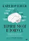 Держи мозг в тонусе. Скандинавская методика тренировки интеллекта - фото 1