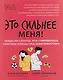 Это сильнее меня!: танцы на стеклах, или Современные способы победы над зависимостями - фото 1