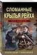 Сломанные крылья рейха - фото 3