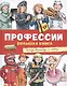 Профессии. Большая книга - фото 1