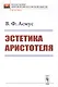 Эстетика Аристотеля - фото 1