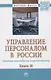 Управление персоналом в России: политика многообразия и инклюзивности. Книга 10 - фото 1