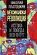 Мексиканская революция. Истоки и победа 1810-1917 гг. - фото 1