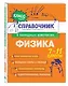 Физика. 7-11 классы. Справочник в наглядных конспектах - фото 3