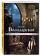 Хрустальная гробница богини: роман - фото 3