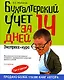 Бухгалтерский учет за 14 дней. Экспресс-курс. 5-е изд., перер. и доп. - фото 1