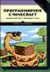 Программируем с Minecraft. Создай свой мир с помощью Python - фото 1