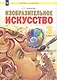 Изобразительное искусство. 3 класс. Учебник - фото 1