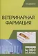 Ветеринарная фармация. Учебник - фото 1