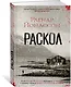 Раскол - фото 3