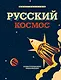Русский Космос. Иллюстрированная энциклопедия - фото 1